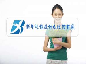 新年礼物送什么比较有寓意