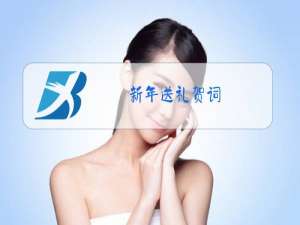 新年送礼贺词