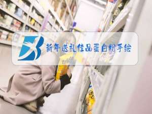 新年送礼佳品蛋白粉手绘海报