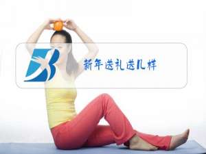 新年送礼送几样