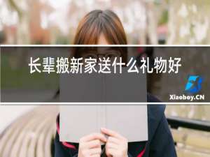 长辈搬新家送什么礼物好