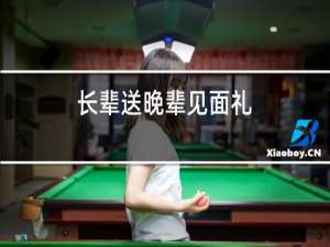 长辈送晚辈见面礼