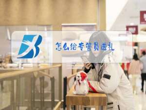 怎么给专管员送礼