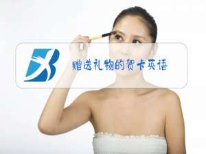 赠送礼物的贺卡英语