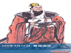 220年3月15日 曹操逝世