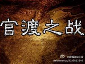199年6月6日 官渡之战