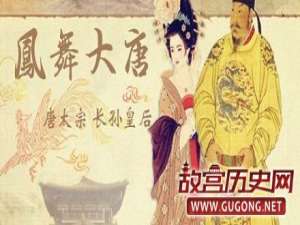 唐太宗痛哭长孙皇后逝世 魏征却这么说！