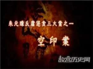 明朝空印案是什么