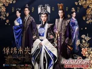 扒一扒《锦绣未央》的真实历史（二）