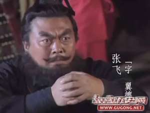 三国历史上的张飞为什么非要与男人一起睡觉？