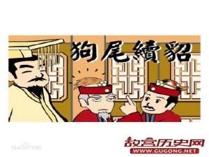 成语“狗尾续貂”来源