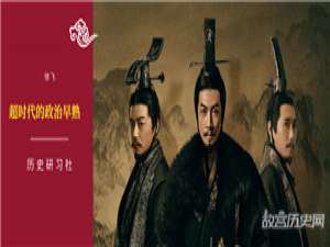 《大秦赋》：谁在痛骂那个“早熟”的王朝？