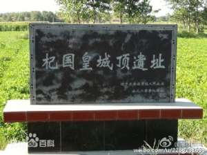 周朝建国后寻夏禹后裔杞东楼公续杞国国祚