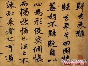 赵孟頫书法，赵孟頫归去来辞