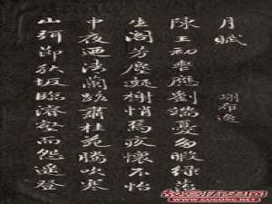 成亲王永瑆行楷《月赋》