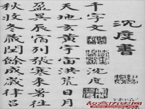 明代沈度书法《千字文》