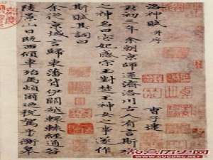 元代赵孟頫小楷《洛神赋》