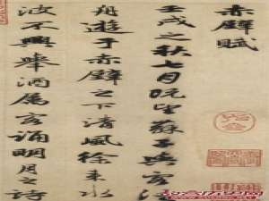 赵孟頫书法《前赤壁赋》