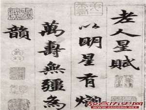 元代柯九思行楷《老人星赋》