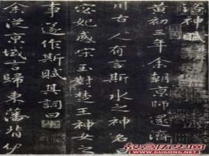 东晋王羲之行楷《洛神赋》