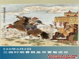 260年6月2日 曹魏皇帝曹髦被杀