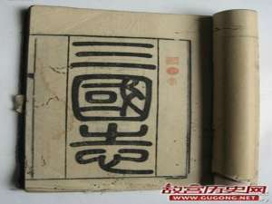 《三国志•吴志•吴主传》:生子当如孙仲谋