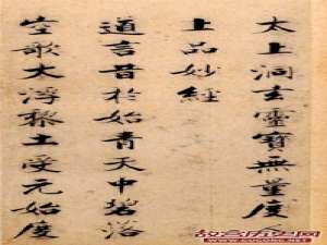 宋代张即之楷书《度人经帖》