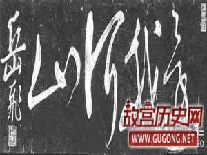 不一样的霸气：岳飞狂草