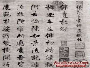 南宋大书法家张即之楷书《佛遗教经》