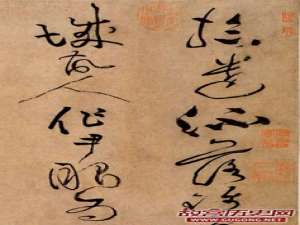 黄庭坚草书《浣花溪图引》