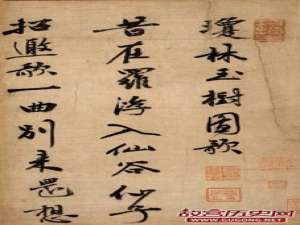 祝允明行书《琼林玉树图歌》