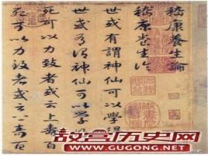 赵构书法《养生论》