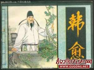 韩愈上书唐宪宗《论佛骨表》