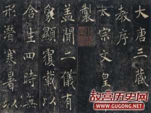 褚遂良《雁塔圣教序》