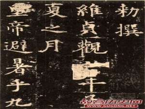 楷书第一碑：欧阳询《九成宫醴泉铭》