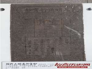 明官方曾发行世界面积最大纸币大明宝钞