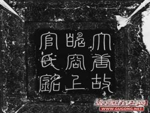 上官婉儿墓志公布，先后嫁给两皇帝