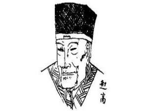 秦代宦官赵高的历史评价