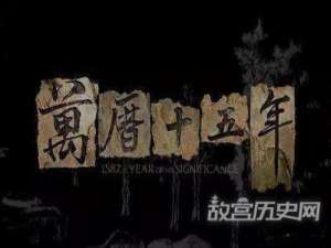 万历十五年发生的大事