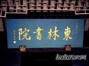 说东林党毁了明朝的原因