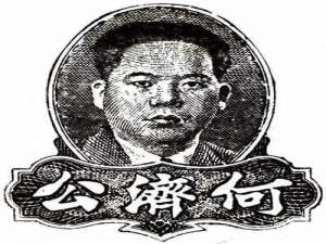 何福庆(香港何济公和广州何济公区别?)