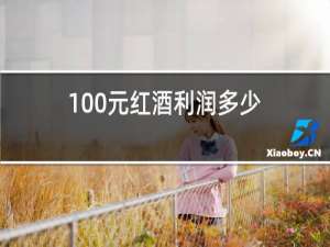 100元红酒利润多少