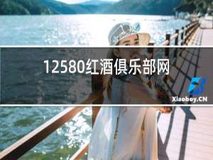 12580红酒俱乐部网上商城