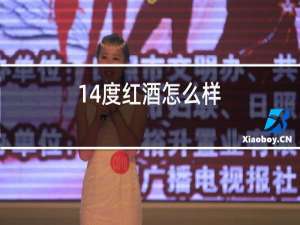 14度红酒怎么样