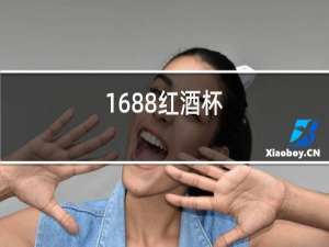 1688红酒杯