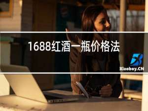1688红酒一瓶价格法国