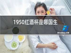 1950红酒杯是哪国生产