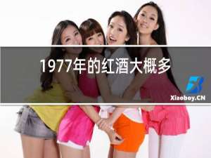 1977年的红酒大概多少钱