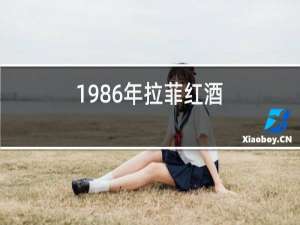 1986年拉菲红酒