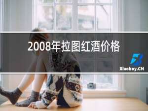 2008年拉图红酒价格
